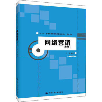 網(wǎng)絡(luò)銷售 數(shù)字時(shí)代的營(yíng)銷新引擎——基于《網(wǎng)絡(luò)營(yíng)銷（第2版）》的理論與實(shí)踐