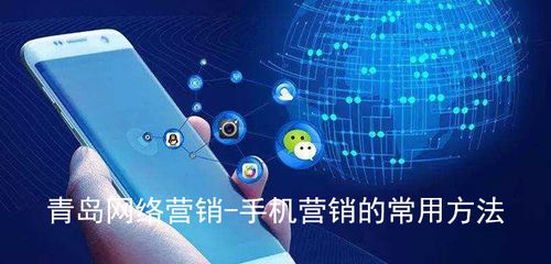 青島網(wǎng)絡(luò)營(yíng)銷與手機(jī)營(yíng)銷的常用方法及網(wǎng)絡(luò)銷售策略