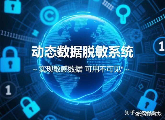 數(shù)據(jù)脫敏處理的全面指南 法律框架、政策要求與操作方式